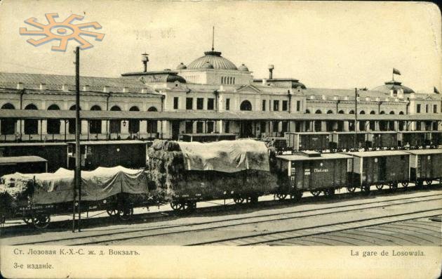 Вокзал на станції Лозова