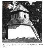 Цієї дзвіниці в Кулівцях вже немає. Фото з 4 тому "Памятников градостроительства и архитектуры УССР"