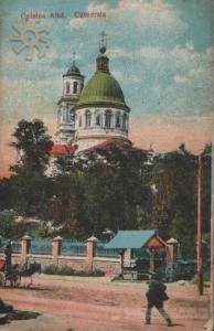 Катедральний храм в Цетаті Альбе (Білгороді-Дністровському)