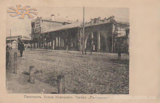 Театр "Ренесанс" на вулиці Новицького в Геничеську колись.