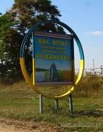 Знак на в'їзді в село Руданське Шаргородського району