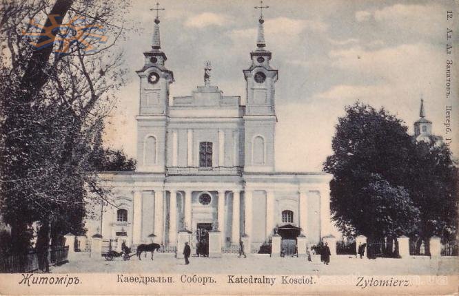 Катедральний костел св. Софії у Житомирі. Поштівка 1904 р.