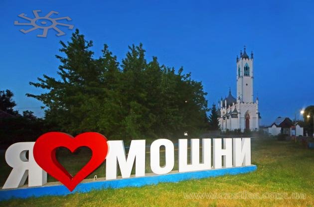 "Я люблю Мошни" і знаменита церква Воронцових фоном. 26 травня 2024 р.
