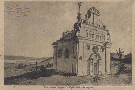 Іллінська церква в Суботові. Акварель Тараса Шевченка