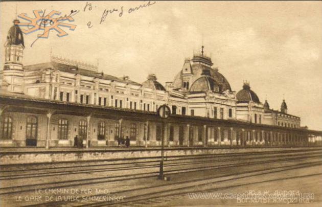 Вокзал в Жмеринці на початку ХХ ст.